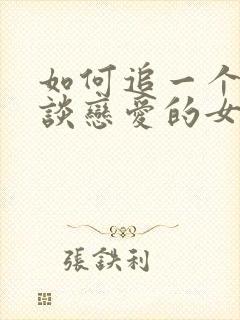 如何追一个不想谈恋爱的女生