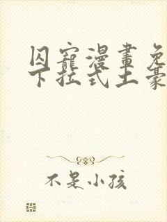 囚宠漫画免费版下拉式土豪漫画六