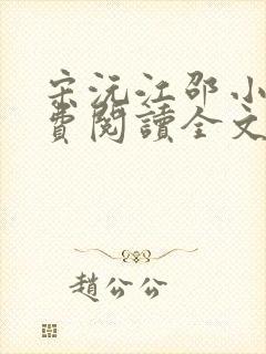 宋沅江邵小说免费阅读全文无弹窗