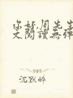 你好,周先生全文阅读无弹窗
