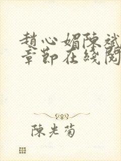 赵心媚陈斌最新章节在线阅读