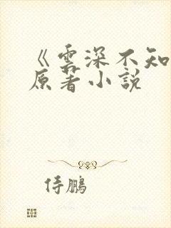 《云深不知梦》原著小说