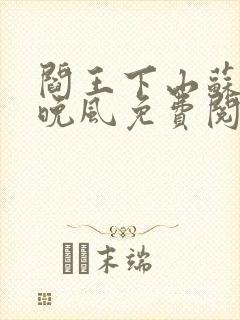 阎王下山苏文陆晚风免费阅读