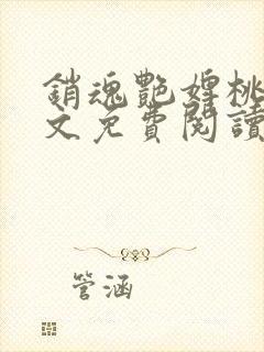 销魂艳婢桃儿全文免费阅读