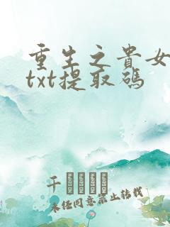 重生之贵女难求txt提取码