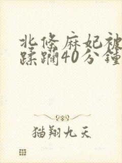 北条麻妃被黑人蹂躏40分钟