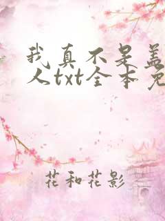 我真不是盖世高人txt全本免费下载