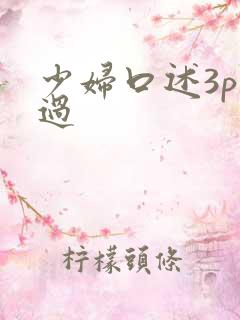 少妇口述3p经过