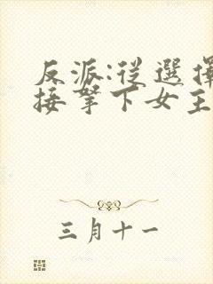 反派:从选择直接拿下女主开始小说