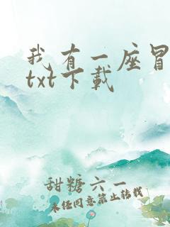 我有一座冒险屋txt下载