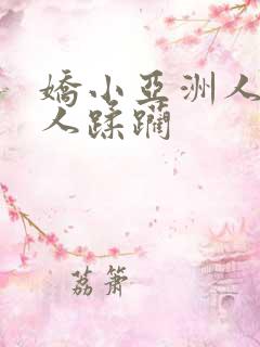 娇小亚洲人被黑人蹂躏