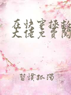 在快穿拯救反派大佬免费阅读