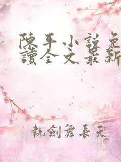 陈平小说免费阅读全文最新章节