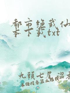 都市绝武仙医全本下载txt