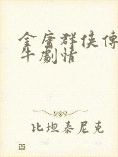 金庸群侠传胡青牛剧情