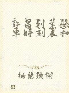 许昌到叶县的汽车时刻表和票价