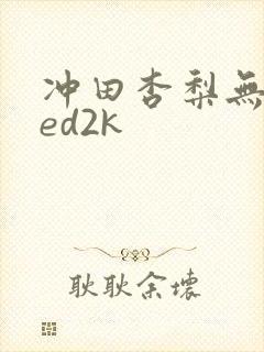 冲田杏梨无修正ed2k