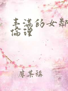 丰满的女邻居4伦理