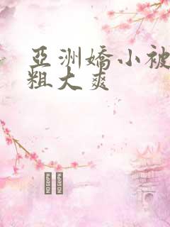 亚洲娇小被黑人粗大爽