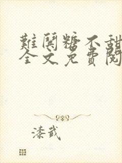 难哄糖不甜小说全文免费阅读无删减