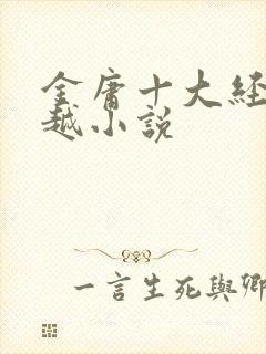 金庸十大经典穿越小说