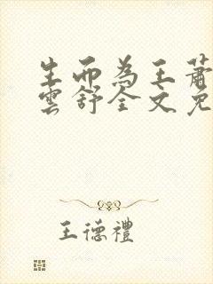 生而为王萧阳叶云舒全文免费阅读