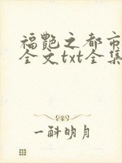 福艳之都市后宫全文txt全集下载