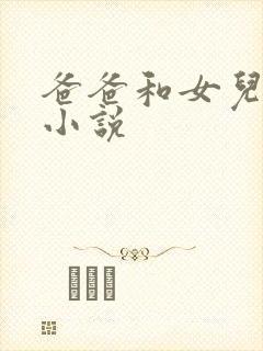 爸爸和女儿做的小说