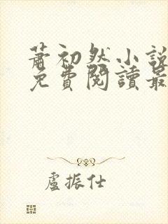 萧初然小说全文免费阅读最新章节