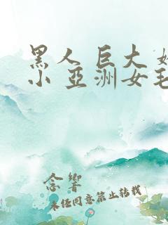 黑人 巨大 娇小 亚洲女毛茸茸