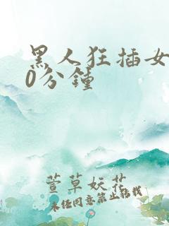 黑人狂插女人30分钟