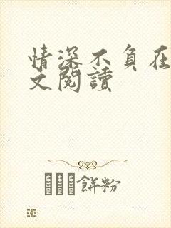 情深不负在线全文阅读