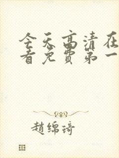 今天高清在线观看免费第一集视频