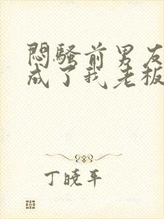 闷骚前男友空降成了我老板免费阅读小说