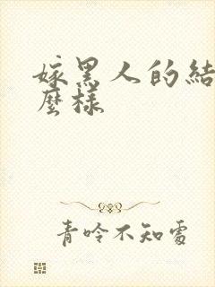 嫁黑人的结果怎么样