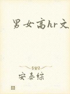 男女高hr文