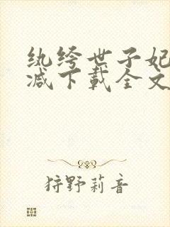 纨绔世子妃未删减下载全文