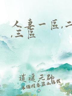 人妻一区,二区,三区