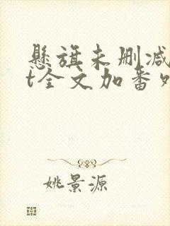 悬旗未删减txt全文加番外