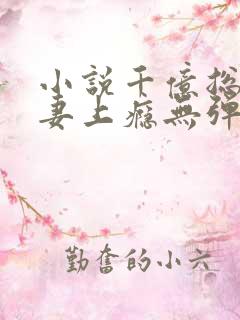 小说千亿总裁宠妻上瘾无弹窗