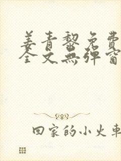 姜青黎免费阅读全文无弹窗