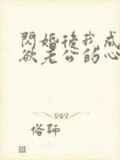 闪婚后我成了禁欲老公的心尖宠短剧