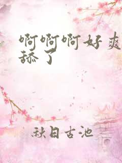 啊啊啊好爽不要舔了