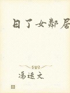 日了女邻居