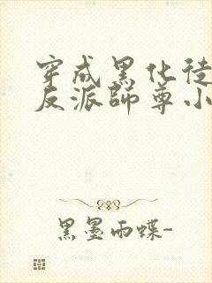 穿成黑化徒儿的反派师尊小说免费阅读