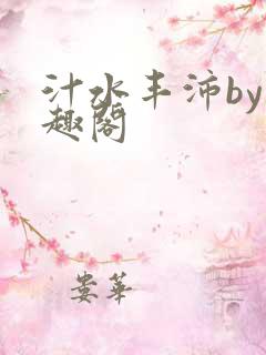 汁水丰沛by笔趣阁