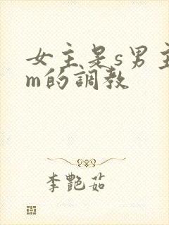女主是s男主是m的调教
