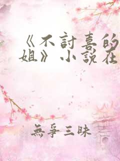 《不讨喜的大小姐》小说在线阅读