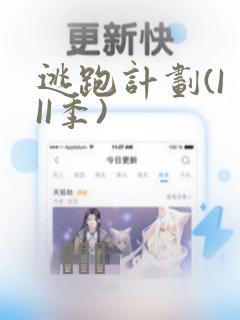 逃跑计划(I II季)