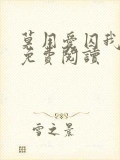 莫用爱囚我小说免费阅读